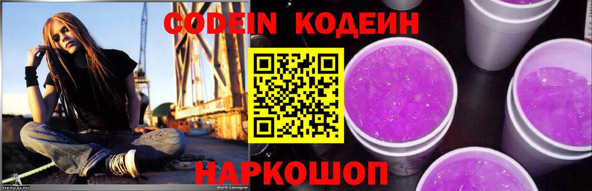 Кодеин Purple Drank Нижнекамск
