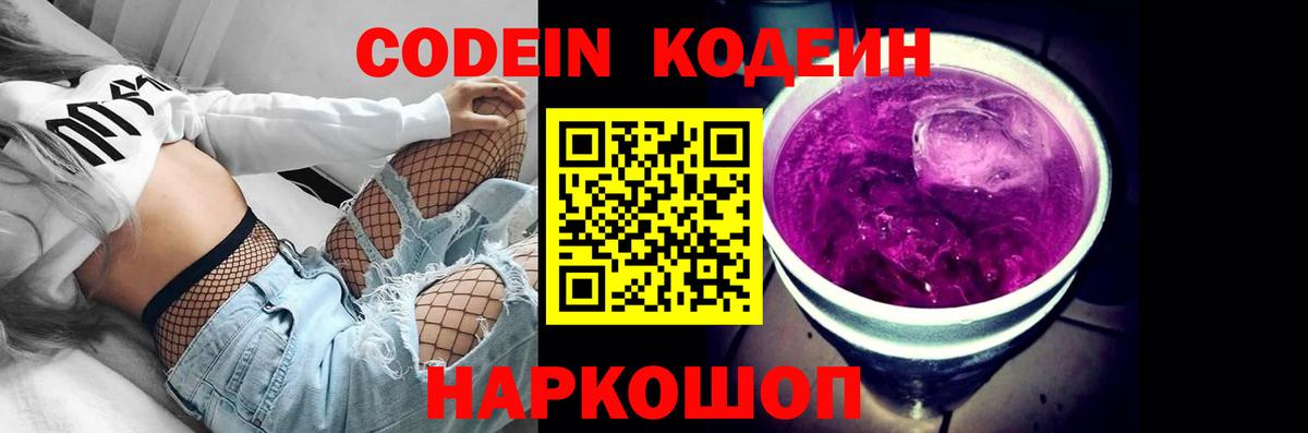 Кодеин напиток Lean (лин)  Вход с VPN  купить закладку  Кодеин Purple Drank  Нижнекамск 